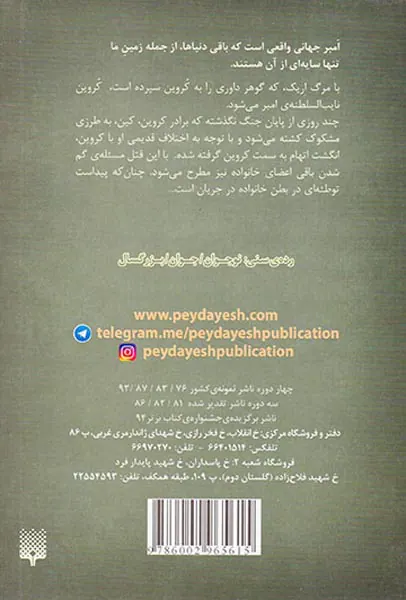 افسانه های امبر جلد سوم نشان تک شاخ
